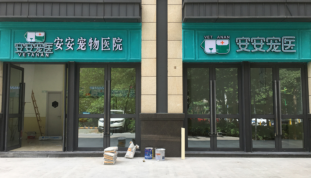 深圳安安醫(yī)寵中洲華府分(fēn)院