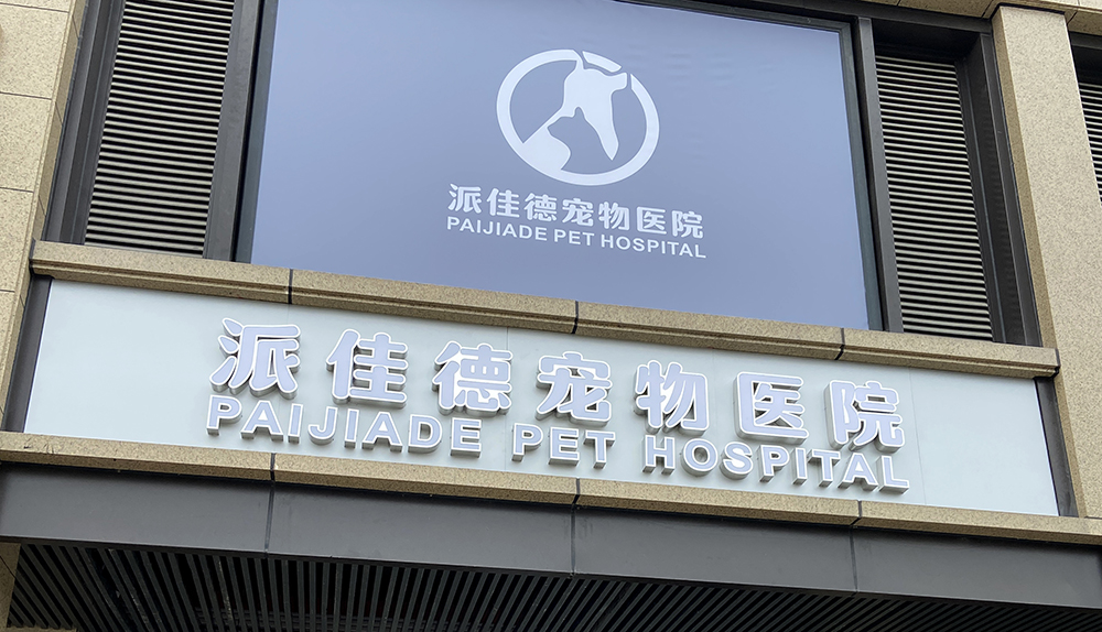紹興派佳德寵物(wù)醫(yī)院