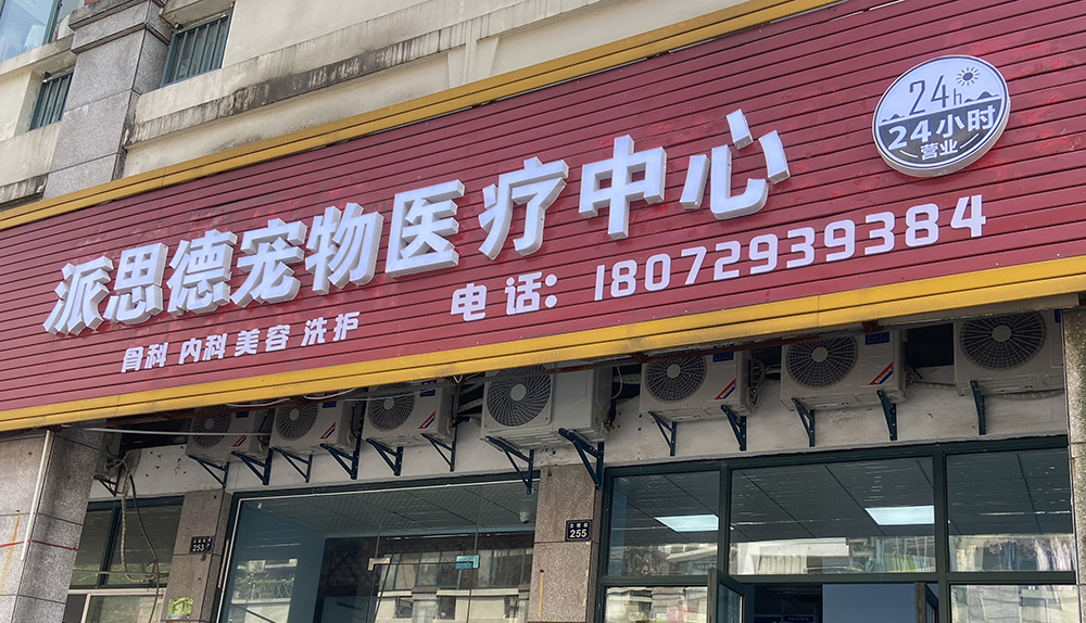 杭州派思德寵物(wù)醫(yī)療中心