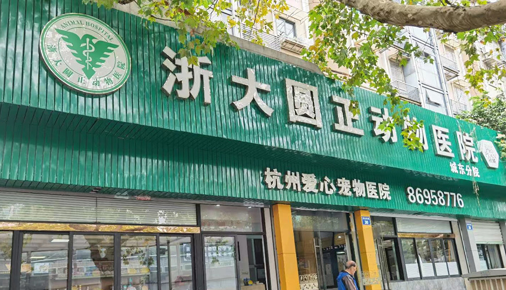 杭州浙大(dà)圓正動物(wù)醫(yī)院-城(chéng)東(dōng)分(fēn)院
