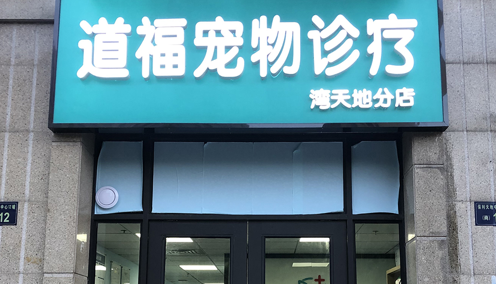 杭州道(dào)福寵物(wù)診療