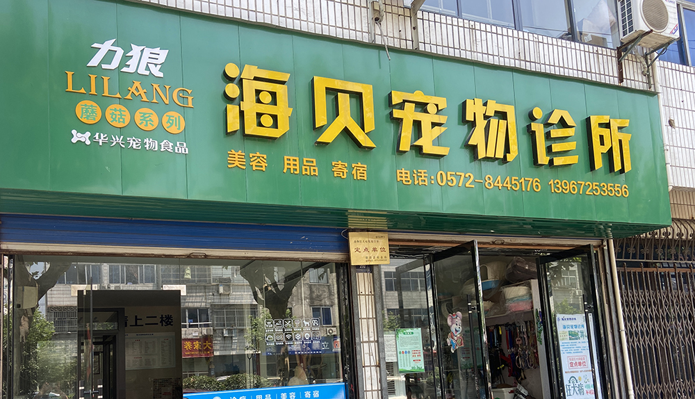 德清海(hǎi)貝寵物(wù)診所
