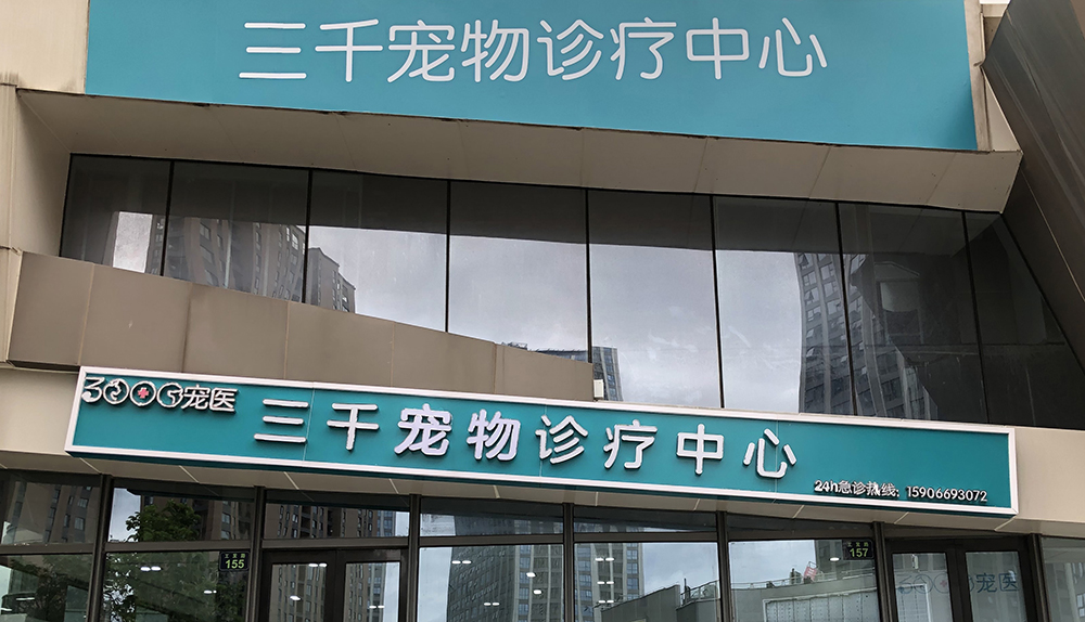 杭州三千寵物(wù)診療中心
