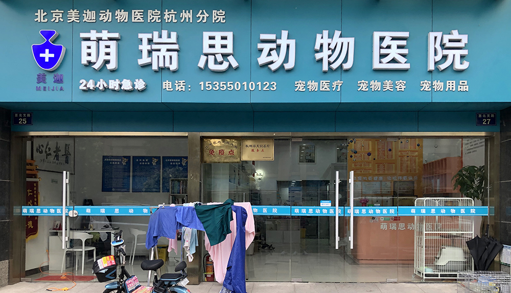杭州萌瑞思動物(wù)醫(yī)院