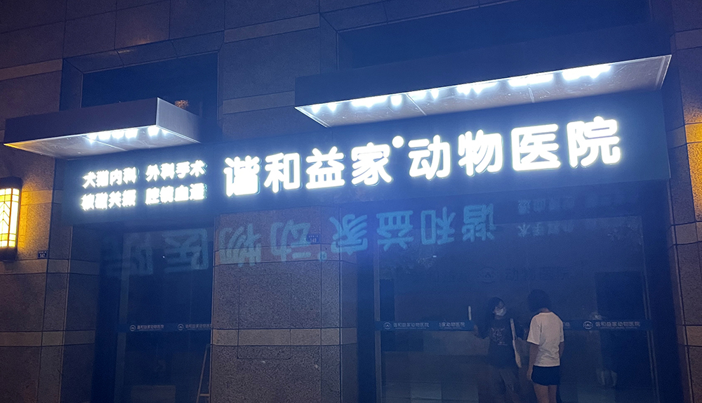 成都(dōu)諧和(hé)益家(jiā)動物(wù)醫(yī)院