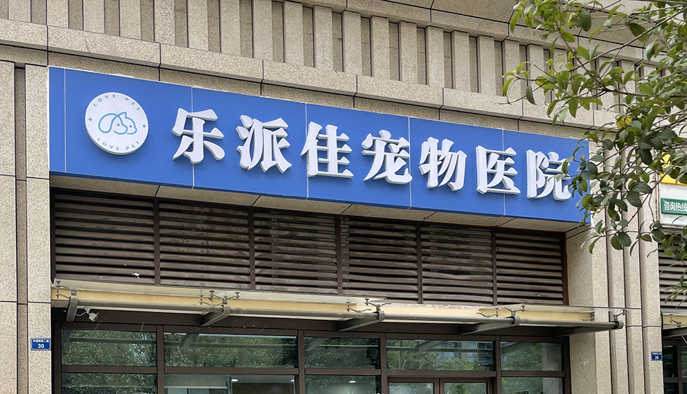 成都(dōu)樂(yuè)派佳寵物(wù)醫(yī)院