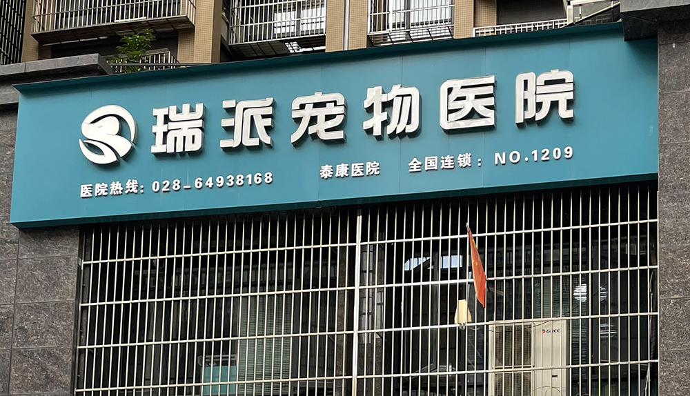 成都(dōu)瑞派寵物(wù)醫(yī)院