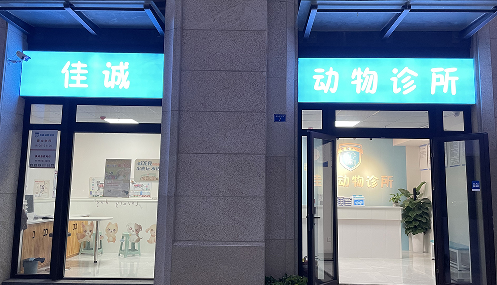 成都(dōu)佳誠動物(wù)診所