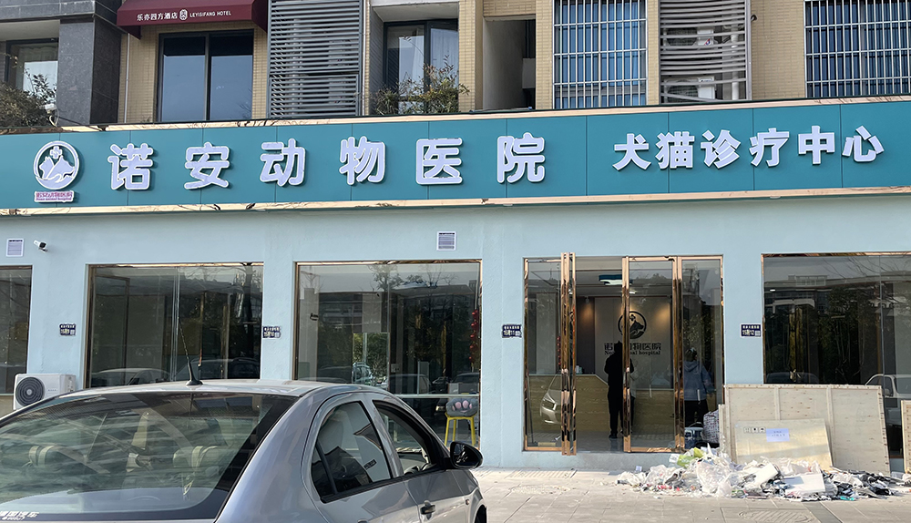 綿陽諾安動物(wù)醫(yī)院犬貓診療中心