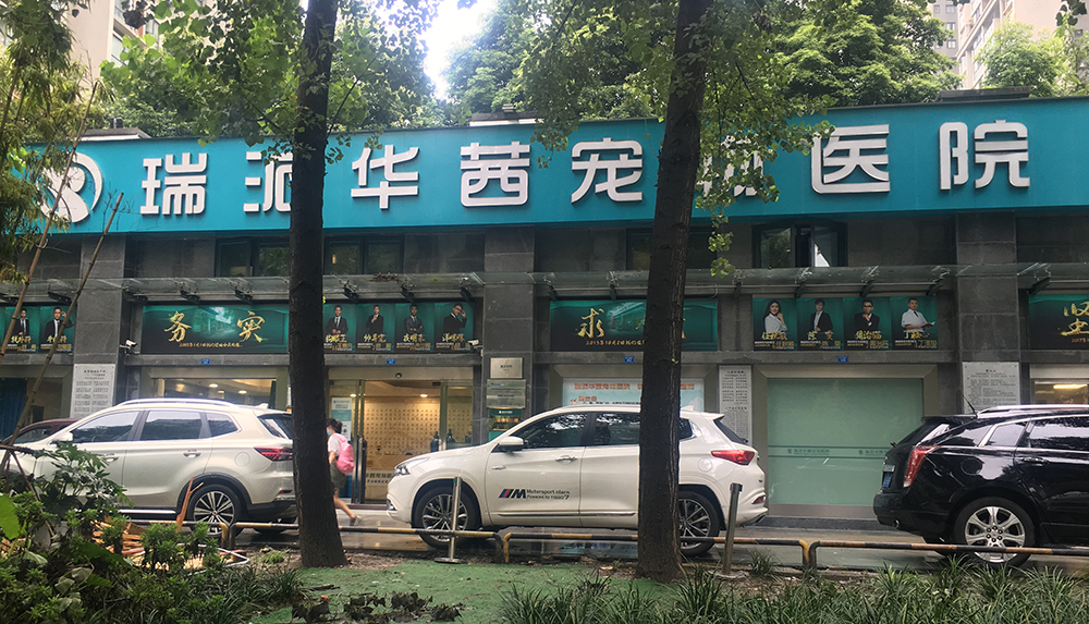 四川瑞派華茜寵物(wù)醫(yī)院