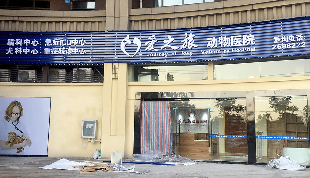 南(nán)充愛(ài)之旅動物(wù)醫(yī)院