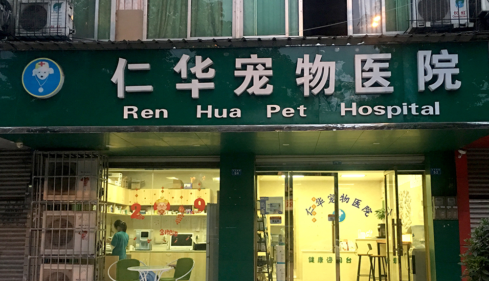 成都(dōu)仁華寵物(wù)醫(yī)院