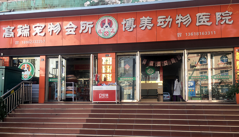 攀枝花(huā)博美(měi)動物(wù)醫(yī)院