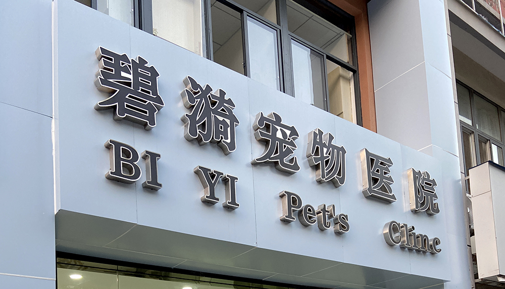 上(shàng)海(hǎi)碧漪寵物(wù)醫(yī)院