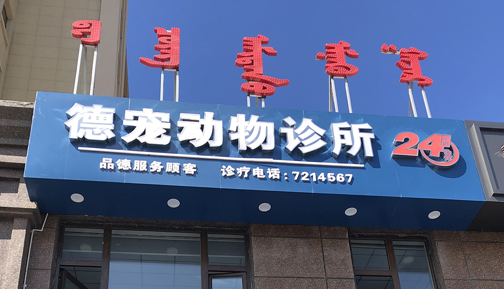 吉林(lín)德寵動物(wù)醫(yī)院