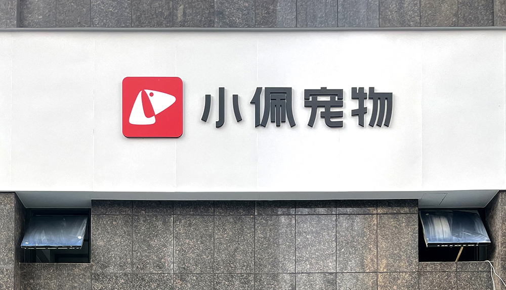貴州安順小(xiǎo)佩動物(wù)醫(yī)院