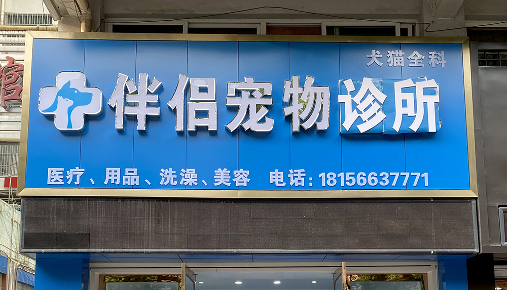 安徽池州伴侶寵物(wù)診所