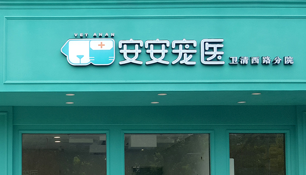 上(shàng)海(hǎi)安安醫(yī)寵衛清西(xī)路(lù)分(fēn)院