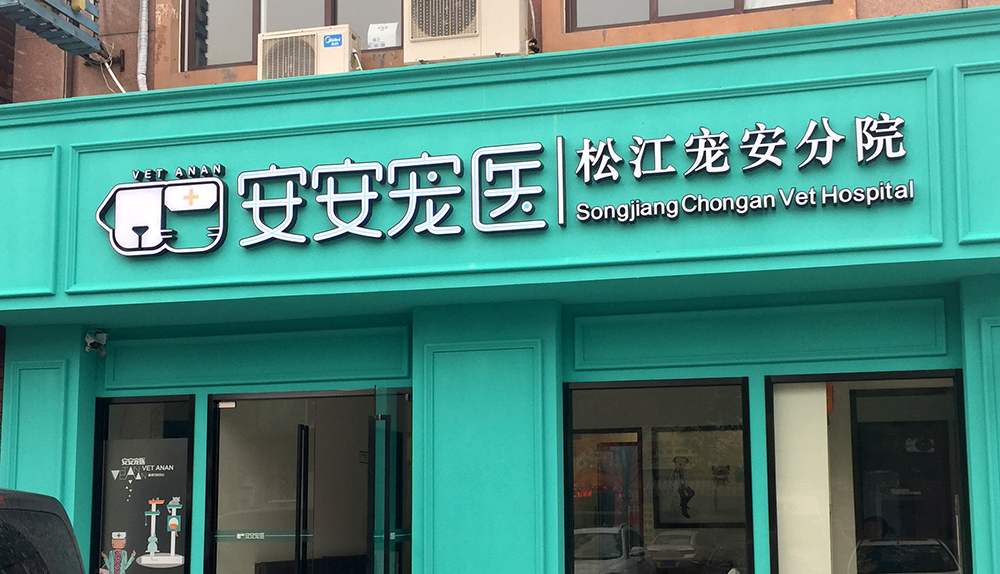 上(shàng)海(hǎi)安安醫(yī)寵松江寵安分(fēn)院