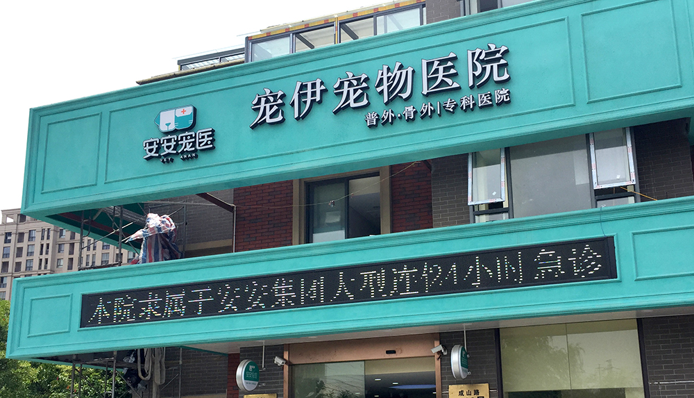 上(shàng)海(hǎi)安安醫(yī)寵寵伊寵物(wù)醫(yī)院