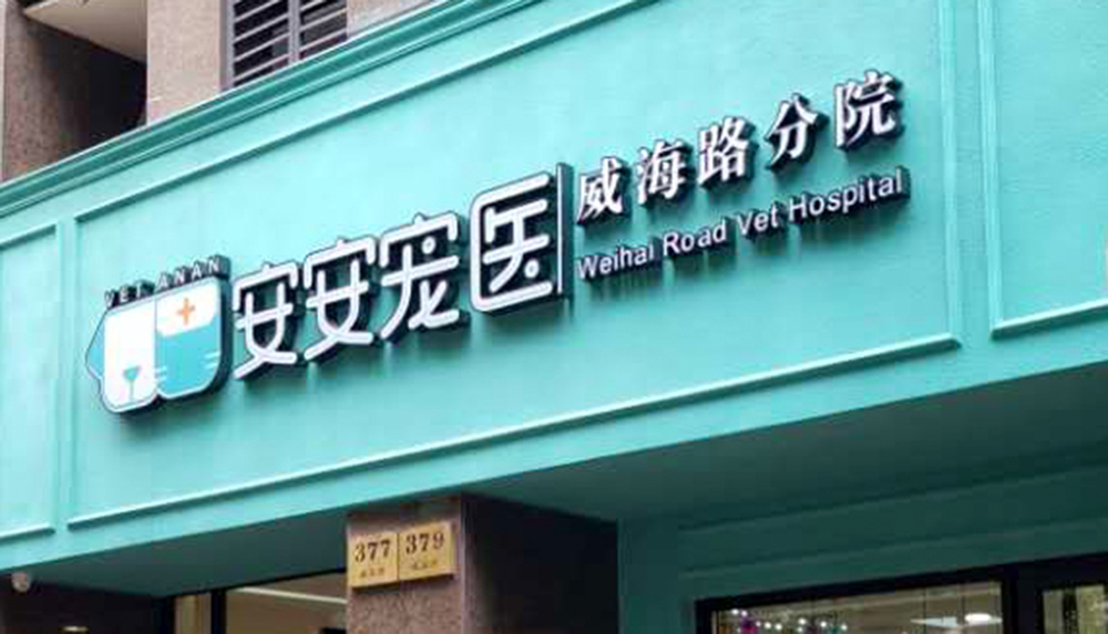 上(shàng)海(hǎi)安安醫(yī)寵威海(hǎi)路(lù)分(fēn)院