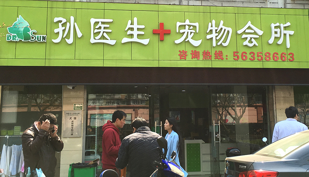 上(shàng)海(hǎi)孫醫(yī)生(shēng)寵物(wù)會(huì)所