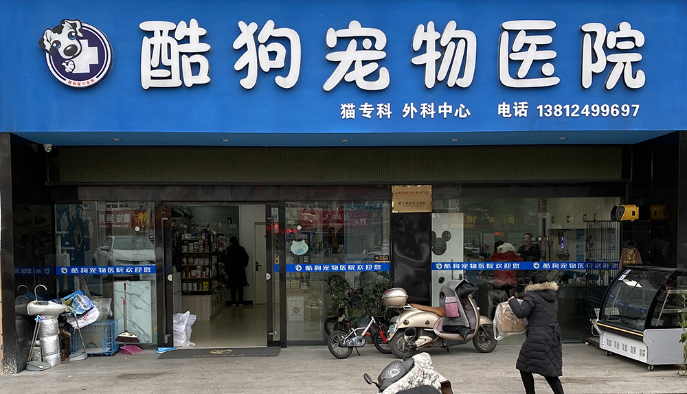 黃(huáng)橋酷狗寵物(wù)醫(yī)院