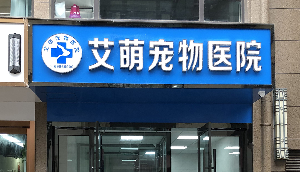 海(hǎi)門(mén)艾萌寵物(wù)醫(yī)院