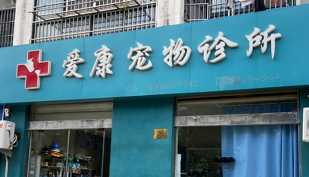 連雲港愛(ài)康寵物(wù)診所