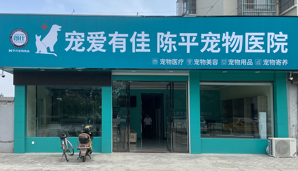 阜甯寵愛(ài)有(yǒu)佳寵物(wù)醫(yī)院